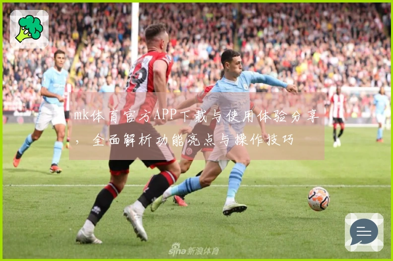 mk体育官方APP下载与使用体验分享，全面解析功能亮点与操作技巧