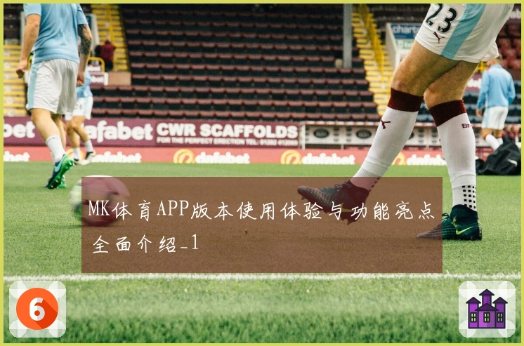 MK体育APP版本使用体验与功能亮点全面介绍_1