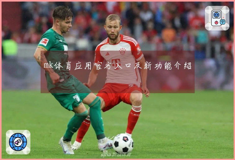 mk体育应用官方入口及新功能介绍