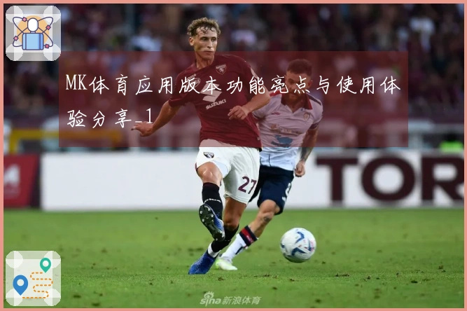 MK体育应用版本功能亮点与使用体验分享_1
