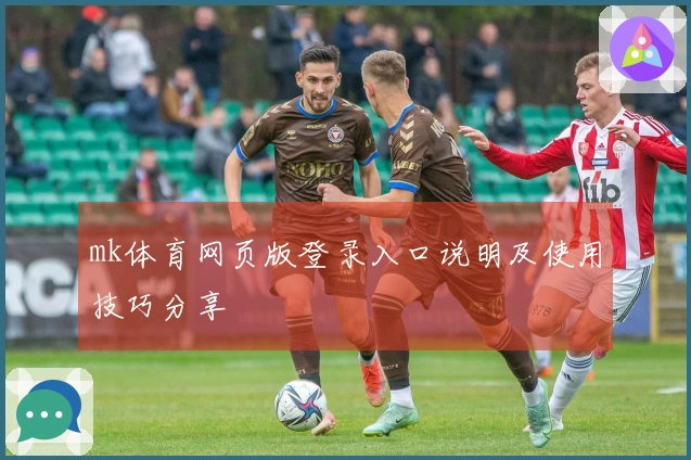 mk体育网页版登录入口说明及使用技巧分享