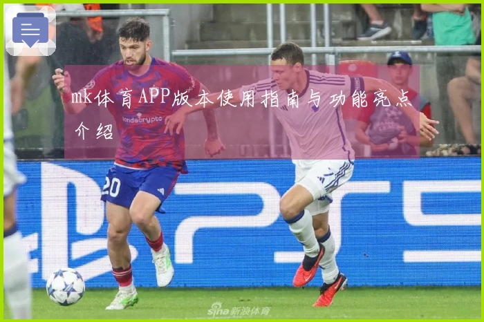 mk体育APP版本使用指南与功能亮点介绍