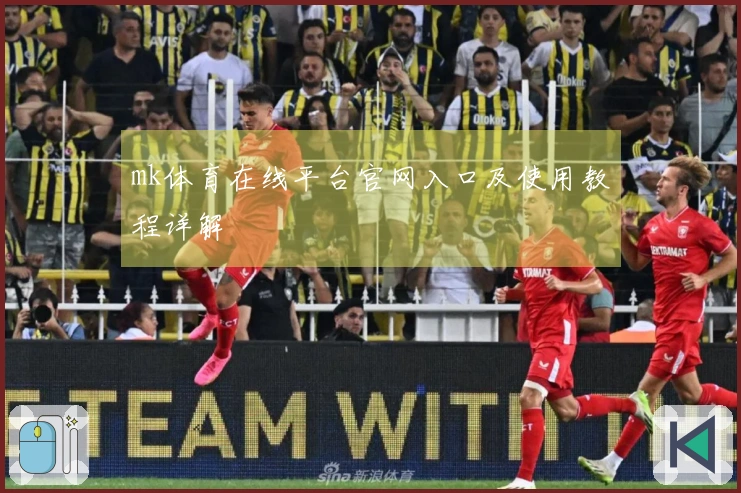 mk体育在线平台官网入口及使用教程详解