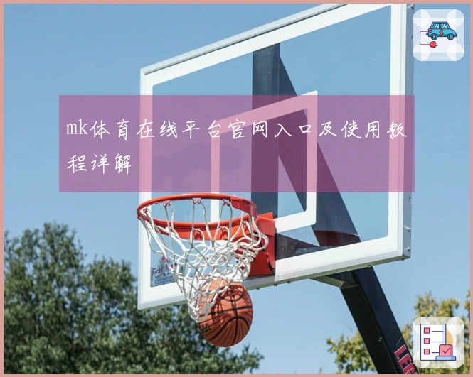 mk体育在线平台官网入口及使用教程详解