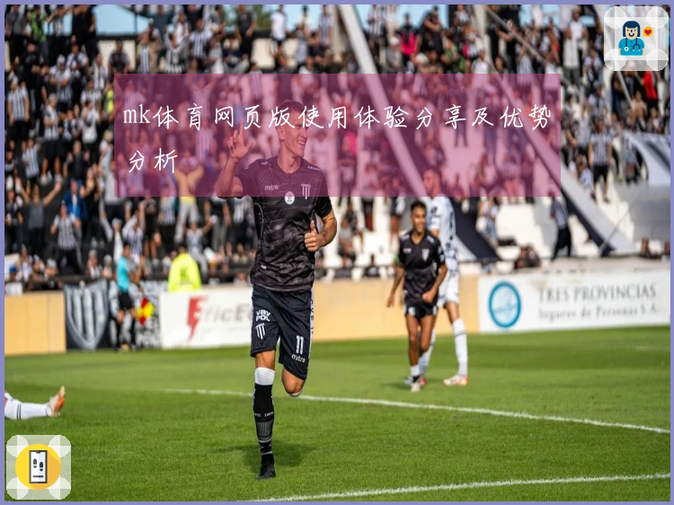mk体育网页版使用体验分享及优势分析